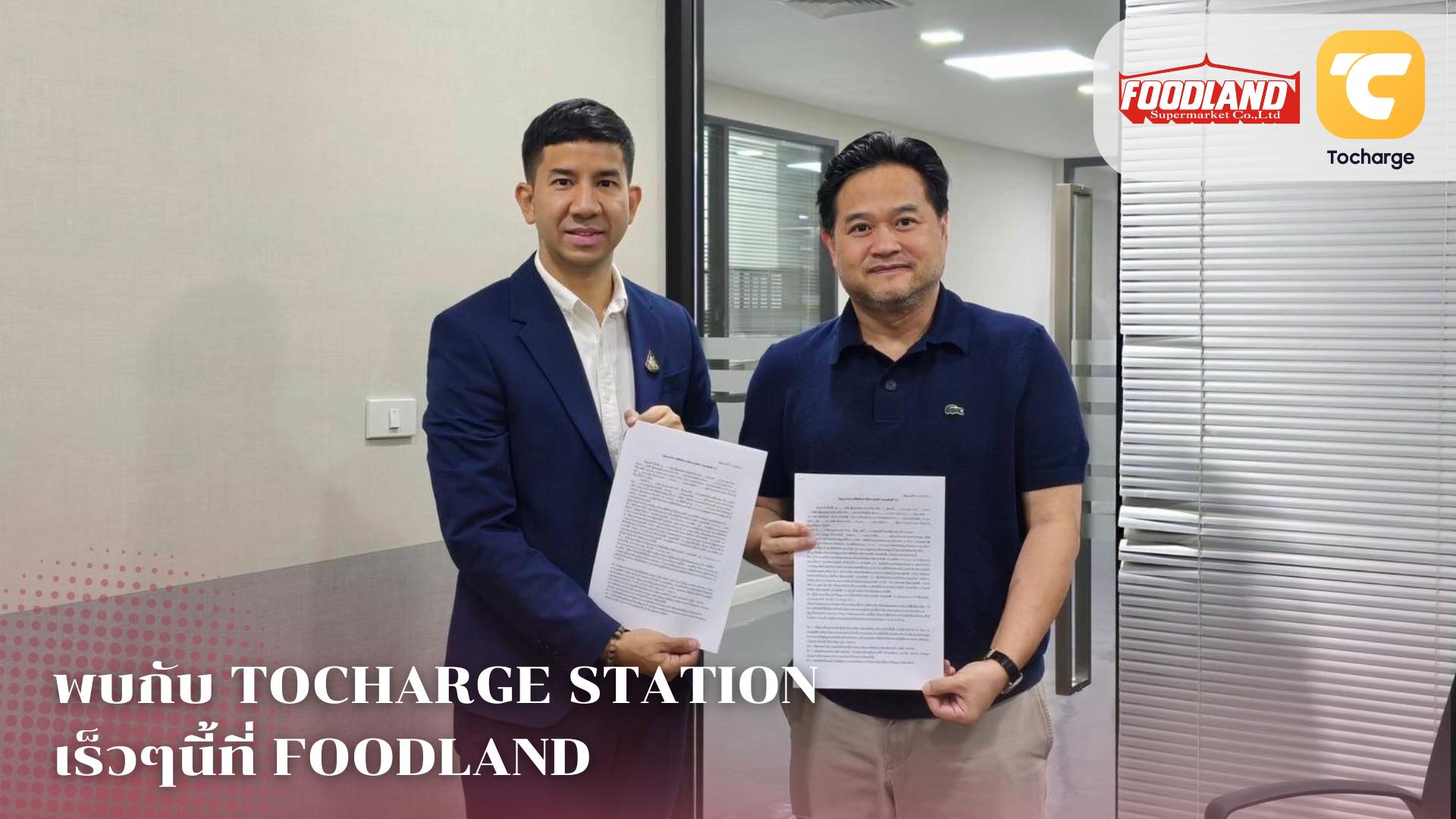 ทูชาร์จ (Tocharge) จับมือ ฟู้ดแลนด์